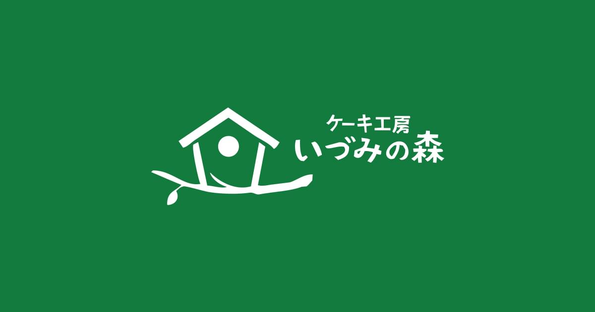 ケーキ工房いづみの森の写真(東京都調布市)