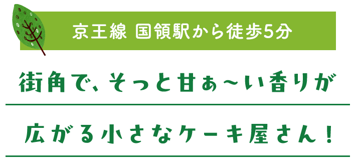 街角で、そっと甘ぁ~い香りが広がる小さなケーキ屋さん!