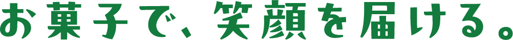 お菓子で、笑顔を届ける。